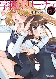 学園ポリーチェ raw 第01-02巻 [Gakuen poriche vol 01-02]