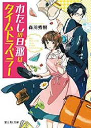 [Novel] わたしの旦那はタイムトラベラー [Watashi no Danna wa Taimu Torabera]