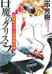 [Novel] 薬師寺涼子の怪奇事件簿 raw 第01-08巻 [Yakushiji Ryouko no Kaiki Jikenbo vol 01-08]