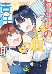 わたしのお腹の責任取って！ raw 第01-02巻 [Watashi No Onaka No Sekinin Totte! vol 01-02]