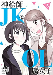 神絵師ＪＫとＯＬ腐女子 raw 第01-05巻 [Kamieshi JK to OL Fujoshi vol 01-05]