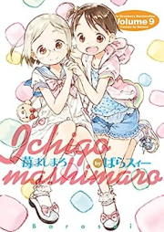 苺ましまろ raw 第01-09巻 [Ichigo Mashimaro vol 01-09]