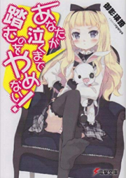 [Novel] あなたが泣くまで踏むのをやめない！シリーズ raw 第01巻 [Anata ga Naku made Fumu nowo Yamenai! vol 01]