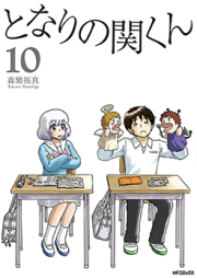 となりの関くん raw 第01-10巻 [Tonari no Seki-kun vol 01-10]