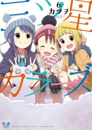 三ツ星カラーズ raw 第01-08巻 [Mitsuboshi Karazu vol 01-08]