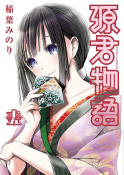 源君物語 raw 第01-16巻 [Minamoto-kun Monogatari vol 01-16]