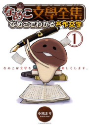 なめこ文學全集 なめこでわかる名作文学 raw 第01-06巻 [Nameko Bungaku Zenshu Nameko de Wakaru Meisaku Bungaku vol 01-06]