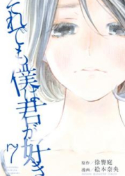 それでも僕は君が好き raw 第01-07巻 [Soredemo Boku wa Kimi ga Suki vol 01-07]