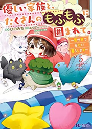 優しい家族と、たくさんのもふもふに囲まれて。～異世界で幸せに暮らします～（コミック） raw 第01-05巻 [Yasashii Kazoku to Takusan no Mofumofu ni Kakomarete Isekai de Shiawase ni Kurashimasu vol 01-05]