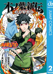 NARUTO―ナルト― 木ノ葉新伝 湯煙忍法帖 raw 第01-02巻 [Naruto konoha shinden Yukemuri ninpocho vol 01-02]