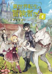 [Novel] 異世界転生の冒険者 raw 第01-05巻 [Isekai Tenseino Bokensha vol 01-05]