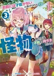 [Novel] 「お前には才能がない」と告げられた少女、怪物と評される才能の持ち主だった raw 第01-03巻 [“Omae Ni Ha Saino Ga Nai” to Tsugerareta Shojo Kaibutsu to Hyosareru Saino No Mochinushidatta vol 01-03]