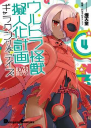 ウルトラ怪獣擬人化計画 ギャラクシー☆デイズ raw 第01-03巻 [Urutora Kaiju Gijinka Keikaku Gyarakushi Deizu vol 01-03]