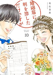 婚姻届に判を捺しただけですが raw 第01-10巻 [Kon’intodoke ni han o Oshita Dake Desuga vol 01-10]