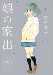 娘の家出 raw 第01-06巻 [Musume no Iede vol 01-06]