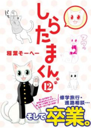 しらたまくん raw 第01-12巻 [Shiratamakun vol 01-12]