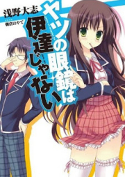 [Novel] ヤツの眼鏡は伊達じゃない raw 第01巻 [Yatsu no Megane ha Date janai vol 01]