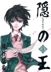 隠の王 ～なばりのおう～ raw 第01-14巻 [Nabari no Ou vol 01-14]