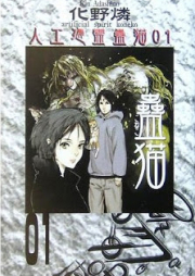 [Novel] 人工憑霊蠱猫シリーズ raw 第01巻 [Jinkou Hyourei Koneko Series vol 01]