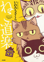 ねこ道楽 raw 第01-07巻 [Nekodoraku vol 01-07]