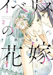 イベリスの花嫁 raw 第01-02巻 [Iberis no Hanayome vol 01-02]