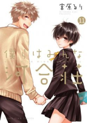 僕らはみんな河合荘 raw 第01-11巻 [Bokura wa Minna Kawaisou vol 01-11]