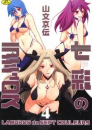 七彩のラミュロス 全04巻 [Shichisai no Lamuros vol 01-04]