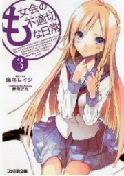 [Novel] も女会の不適切な日常 raw 第01-03巻 [Mojo-kai no Futekisetsu na Nichijou vol 01-03]