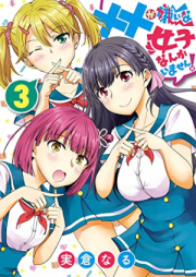 ××が嫌いな女子なんかいません! raw 第01-03巻 [Xx Ga Kiraina Joshi Nankaimasen! vol 01-03]