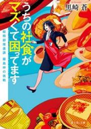 [Novel] うちの社食がマズくて困ってます 総務部推進課 霧島梓の挑戦 [Uchi no Shashoku ga Mazukute Komattemasu Somubu Suishinka Kirishima Azusa no Chosen]