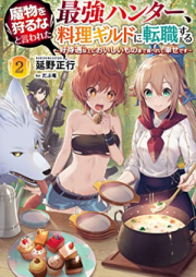 [Novel] 魔物を狩るなと言われた最強ハンター、料理ギルドに転職する～好待遇な上においしいものまで食べれて幸せです～ raw 第01-02巻 [Mamono Wo Karu Na to Iwareta Saikyo Hunter Ryori Guild Ni Tenshoku Suru Kotaiguna Jo Ni Oishi Mono Made Taberete Shiawasedesu vol 01-02]