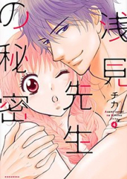 浅見先生の秘密 raw 第01-04巻 [Asami Sensei no Himitsu vol 01-04]