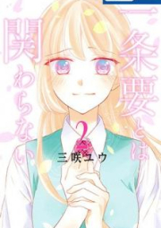 一条要とは関わらない raw 第01-02卷 [Ichijo Kaname Towa Kakawaranai vol 01-02]