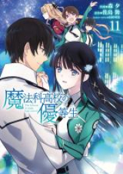 魔法科高校の優等生 raw 第01-11巻 [Mahouka Koukou no Yuutousei vol 01-11]