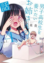 男子高校生を養いたいお姉さんの話 raw 第01-13巻 [Danshi Kokosei o Yashinaitai Onesan no Hanashi vol 01-13]