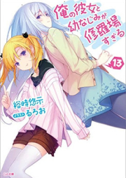 [Novel] 俺の彼女と幼なじみが修羅場すぎる raw 第01-13巻 [Ore no Kanojo to Osananajimi ga Shuraba Sugiru vol 01-13]