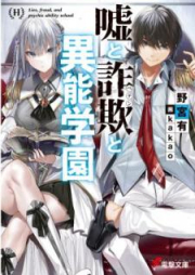 [Novel] 嘘と詐欺と異能学園 [Uso to Peten to ino Gakuen]