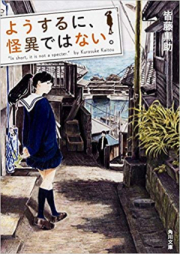 [Novel] ようするに、怪異ではない。 raw 第01-03巻 [Yosuruni kai Dewa nai vol 01-03]