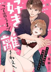 好きって言うまで離さねえ！～ライバル同期と純情こじらSEX～ raw 第01巻