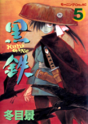 クロガネ raw 第01-08巻 [Kurogane vol 01-08]