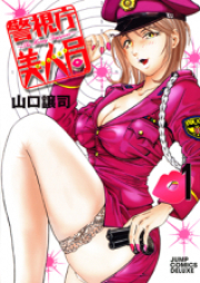 警視庁美人局 raw 第01-04巻 [Keishichou Bijinkyoku vol 01-04]