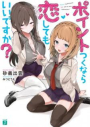 [Novel] ポイントつくなら恋してもいいですか？ [Pointo Tsuku Nara Koishitemo Iidesuka]