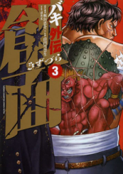 バキ外伝 創面 raw 第01-03巻 [Baki Gaiden – Kizuzura vol 01-03]