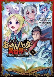 最強のおっさんハンター異世界へ ~今度こそゆっくり静かに暮らしたい~ raw 第01-05巻 [Saikyo no Ossan Hanta Isekai e Kondo Koso Yukkuri Shizuka ni Kurashitai vol 01-05]