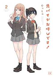 先パイがお呼びです！ raw 第01-02巻 [Senpai ga Oyobidesu ! vol 01-02]