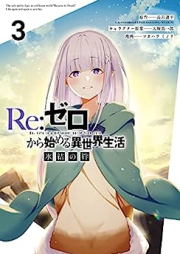 Re：ゼロから始める異世界生活 氷結の絆 raw 第01-03巻 [Re: Zero Kara Hajimeru Isekai Seikatsu Hyoketsu no Kizuna vol 01-03]