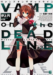 [Novel] VAMP on the DEADLINE raw 第01-03巻