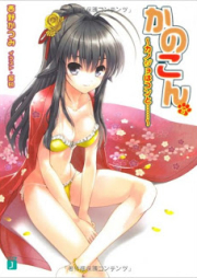 [Novel] かのこん raw 第01-15巻 [Kanokon vol 01-15]