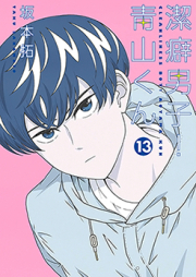 潔癖男子！青山くん raw 第01-13巻 [Keppeki Danshi Aoyama Kun vol 01-13]