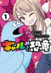 ギャルと恐竜 raw 第01-07巻 [Gyaru to Kyoryu vol 01-07]